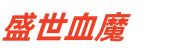 忆千年OL
